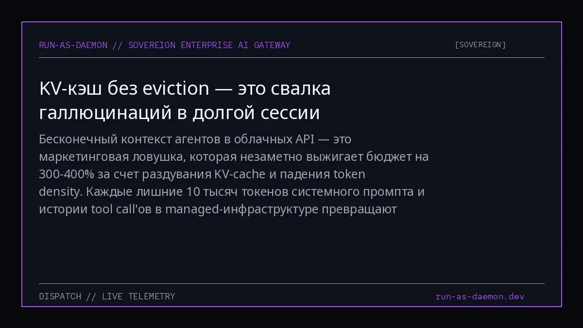 Бесконечный контекст агентов в облачных API — это маркетинговая ловушка, которая незаметно выжигает бюджет на 300-400% за счет раздувания KV-cache и падения token density | Сетка — социальная сеть от hh.ru