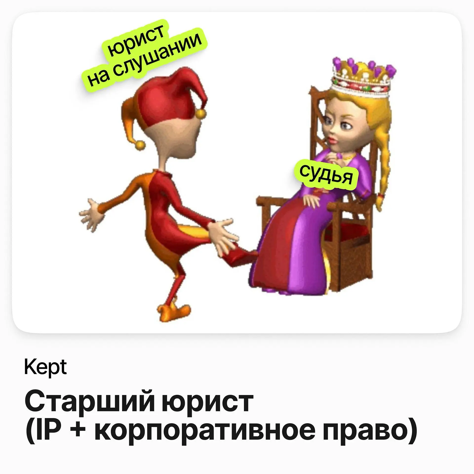 ⚖️ Старший юрист (IP + корпоративное право) / Kept
Kept — аудиторско-консалтинговая компания, до 2022 года входила в международную сеть KPMG | Сетка — социальная сеть от hh.ru