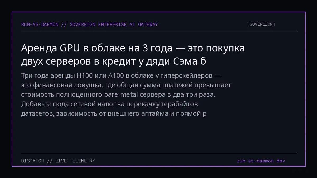 Три года аренды H100 или A100 в облаке у гиперскейлеров — это финансовая ловушка, где общая сумма платежей превышает стоимость полноценного bare-metal сервера в два-три раза | Сетка — социальная сеть от hh.ru