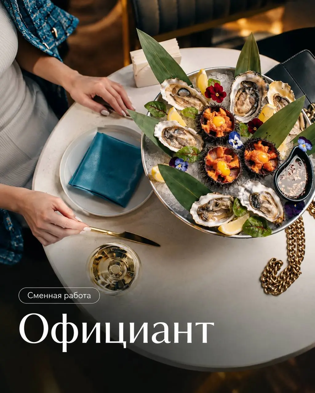 ОФИЦИАНТ
2 500₽/смена - 3 000₽/смена + чаевые 4000₽-10000₽ ежедневно + % от банкетов
Рыбный ресторан «Ёж & Устрицы»
• Москва, центр, м | Сетка — социальная сеть от hh.ru