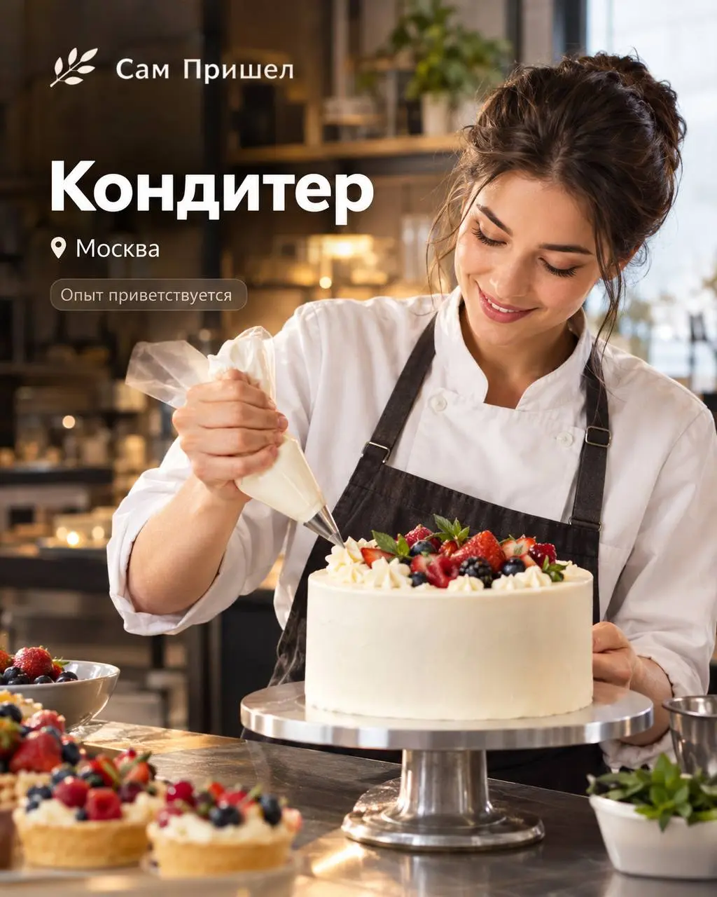 КОНДИТЕР
От 5 000₽/смена
Сам Пришел
• Москва, м. Войковская, Зои и Александра Космодемьянских 8а с 1
• Рестораны/Кафе
• +79917444462
Полное описание вакансии размещено в Телеграм и Макс | Сетка — социальная сеть от hh.ru