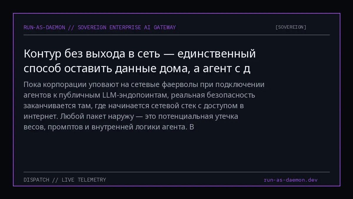 Пока корпорации уповают на сетевые фаерволы при подключении агентов к публичным LLM-эндопоинтам, реальная безопасность заканчивается там, где начинается сетевой стек с доступом в интернет | Сетка — социальная сеть от hh.ru