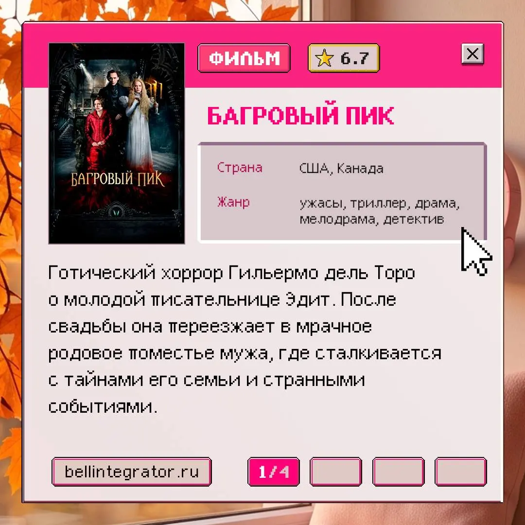 Наполняемся осенним настроением 🍁
И для этого несем подборку сезонных фильмов! Если что-то еще не видели — советуем пополнить копилку просмотренного.
#BellintegratorTeam #советыBell | Сетка — социальная сеть от hh.ru