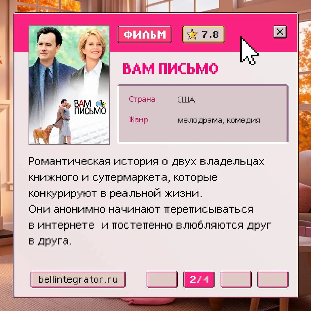 Наполняемся осенним настроением 🍁
И для этого несем подборку сезонных фильмов! Если что-то еще не видели — советуем пополнить копилку просмотренного.
#BellintegratorTeam #советыBell | Сетка — социальная сеть от hh.ru