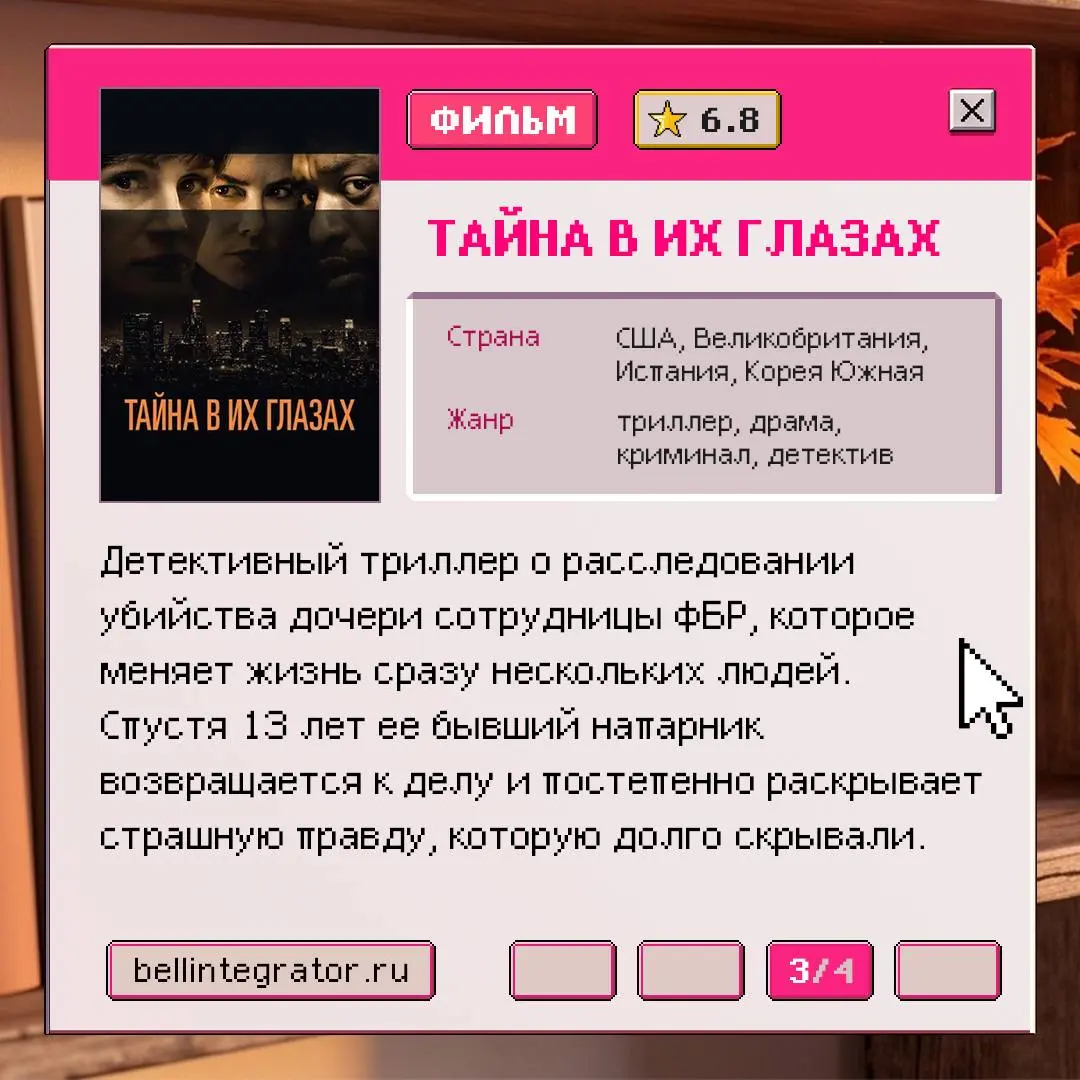 Наполняемся осенним настроением 🍁
И для этого несем подборку сезонных фильмов! Если что-то еще не видели — советуем пополнить копилку просмотренного.
#BellintegratorTeam #советыBell | Сетка — социальная сеть от hh.ru