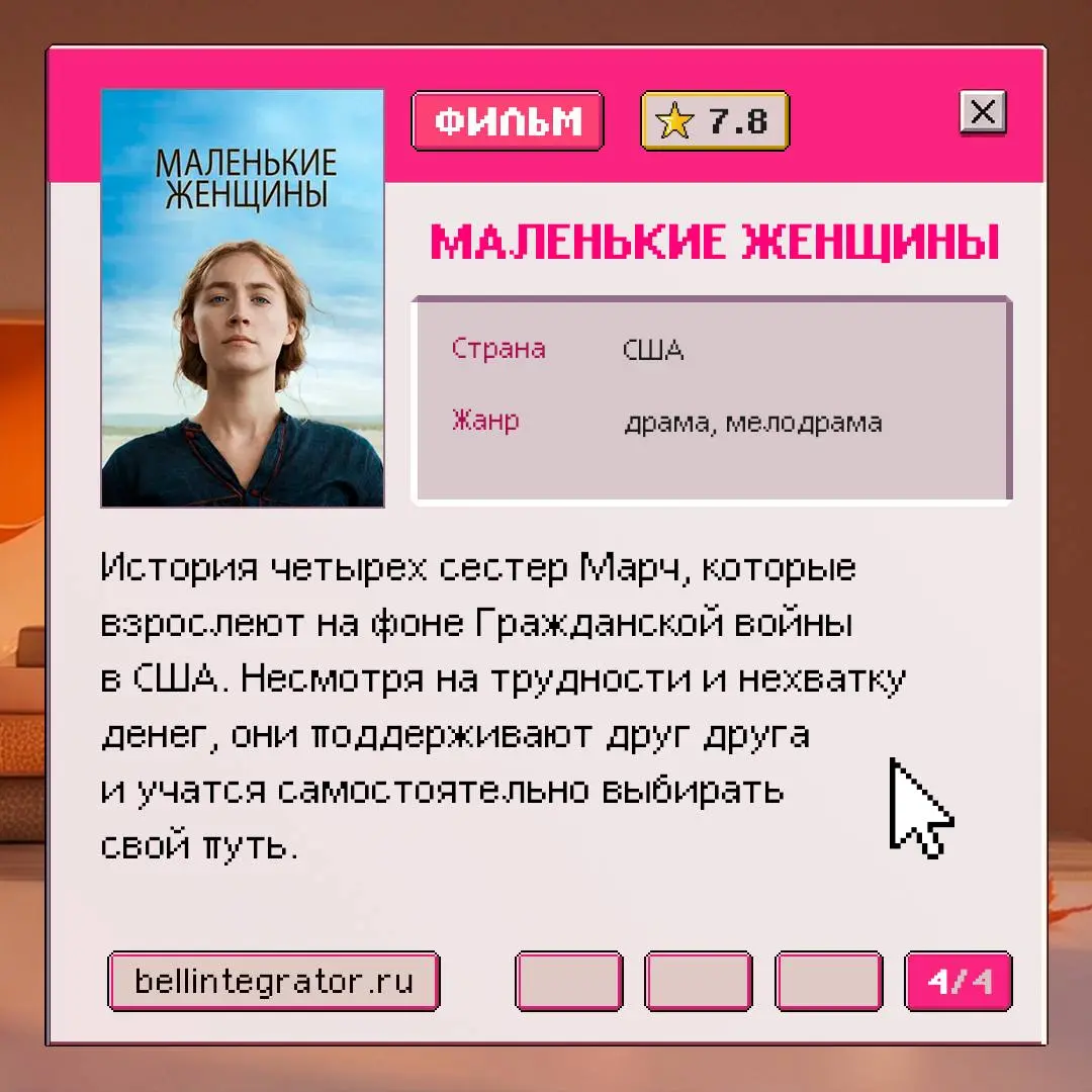 Наполняемся осенним настроением 🍁
И для этого несем подборку сезонных фильмов! Если что-то еще не видели — советуем пополнить копилку просмотренного.
#BellintegratorTeam #советыBell | Сетка — социальная сеть от hh.ru