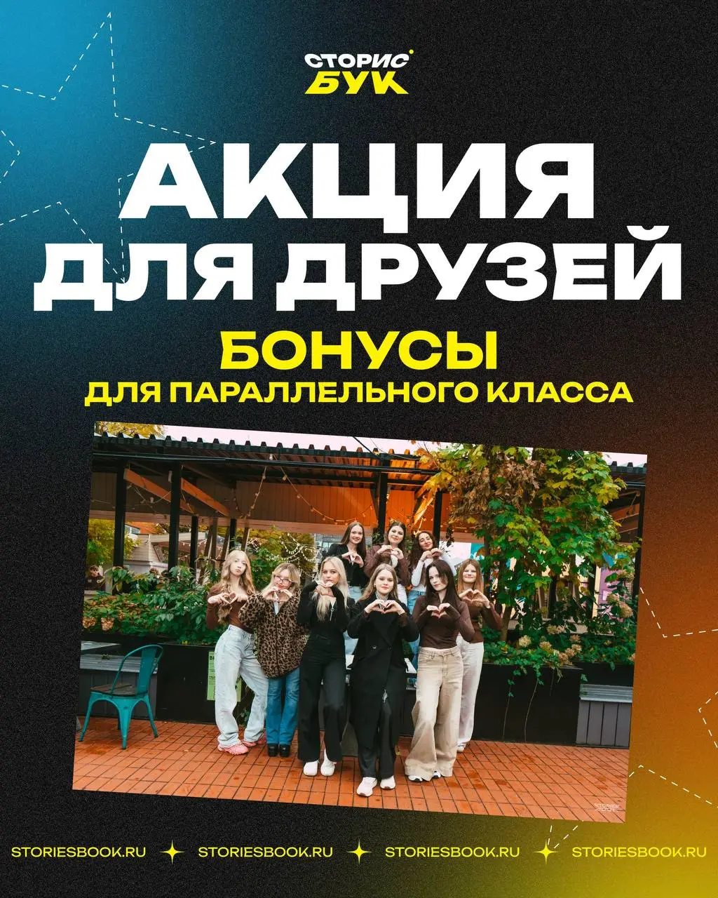 🎓 А у вас есть друзья в параллельном классе?
Тогда эта акция для вас 👇
Если ваш класс выбирает СТОРИСБУК, расскажите о нас ребятам из параллели | Сетка — социальная сеть от hh.ru