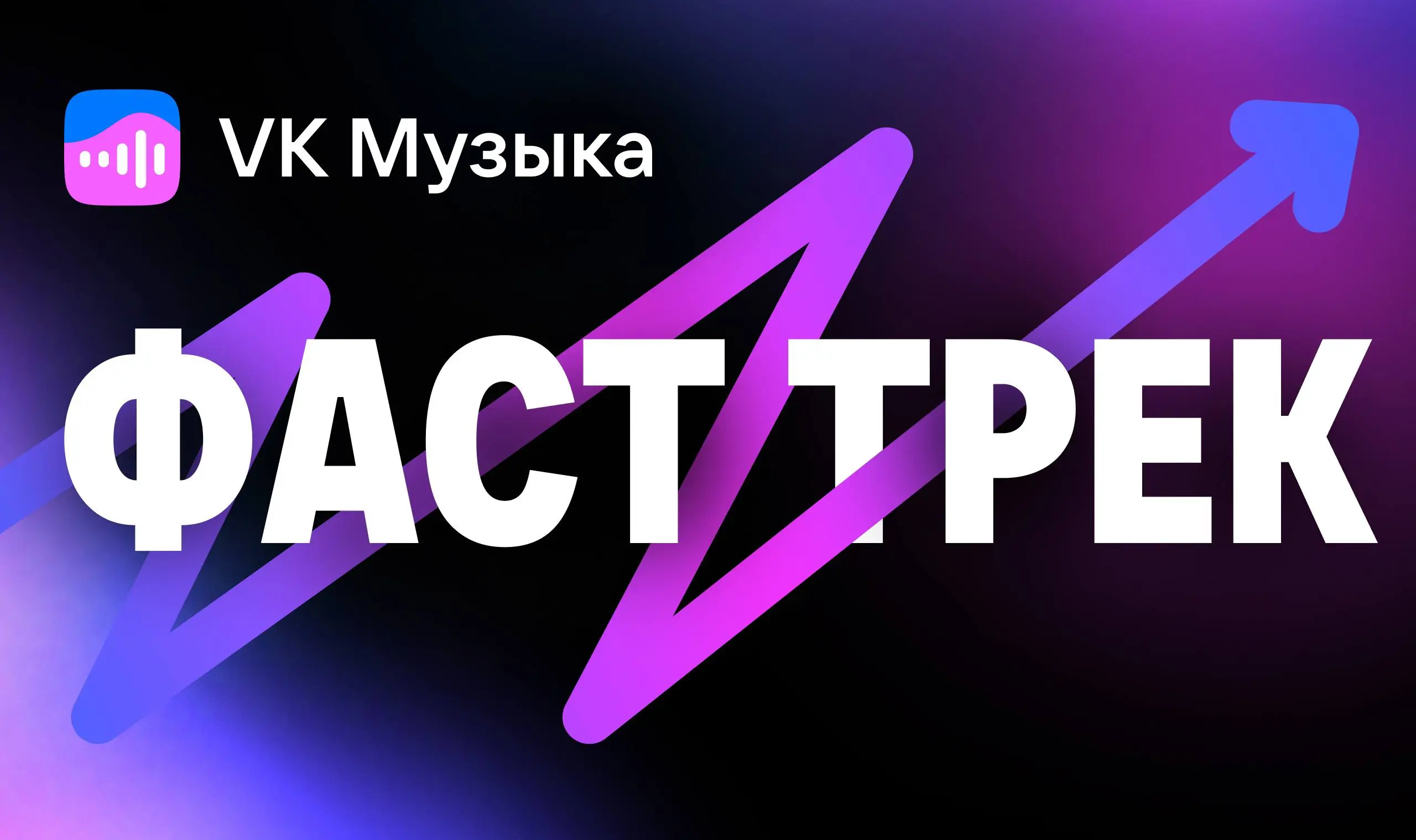 📢#free — VK Музыка запустила платное продвижение треков в рекомендациях
VK Музыка тестирует ФастТрек — инструмент, который показывает трек слушателям с похожим вкусом прямо в рекомендациях | Сетка — социальная сеть от hh.ru
