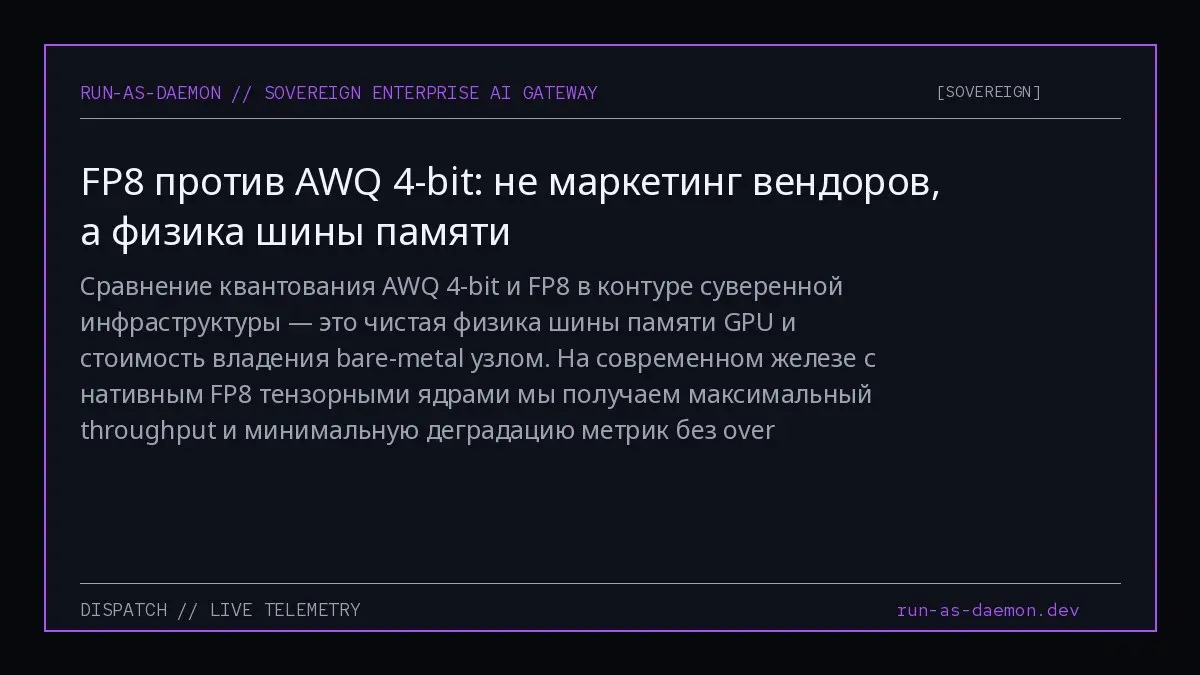 Сравнение квантования AWQ 4-bit и FP8 в контуре суверенной инфраструктуры — это чистая физика шины памяти GPU и стоимость владения bare-metal узлом | Сетка — социальная сеть от hh.ru