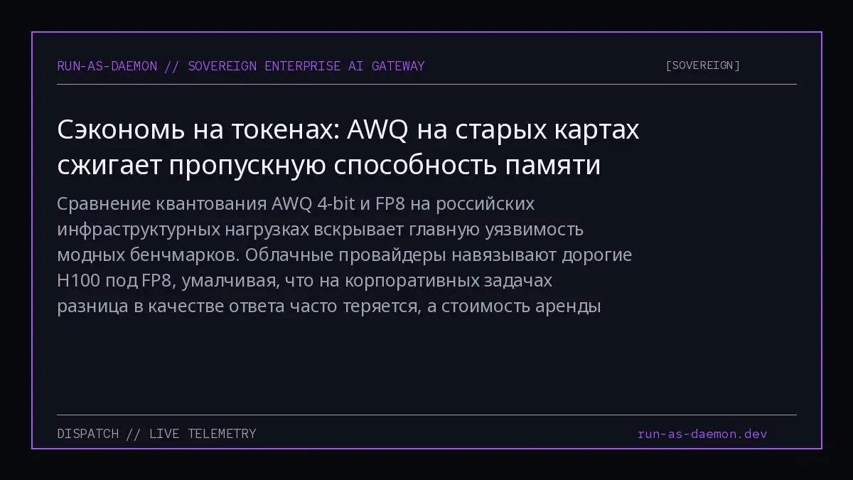 Сравнение квантования AWQ 4-bit и FP8 на российских инфраструктурных нагрузках вскрывает главную уязвимость модных бенчмарков | Сетка — социальная сеть от hh.ru