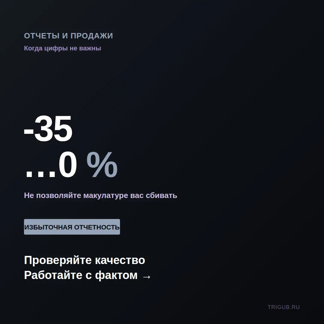 Отчеты на сорок страниц скрывают отсутствие продаж | Сетка — социальная сеть от hh.ru