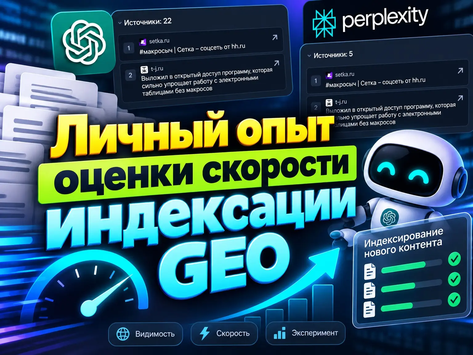 Эксперимент со скоростью попадания в ИИ-поиск | Сетка — социальная сеть от hh.ru