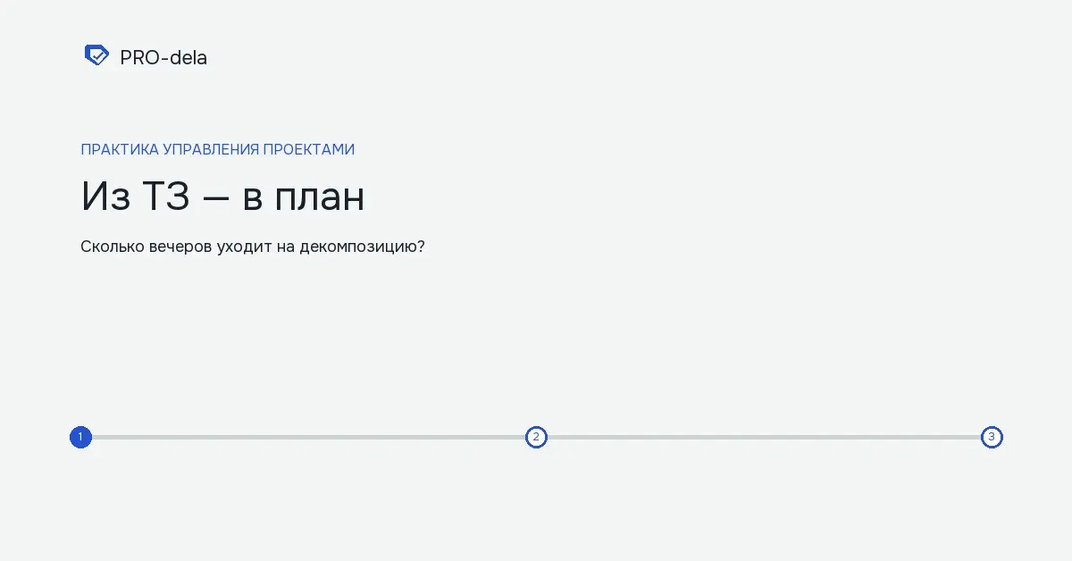 Как превратить ТЗ заказчика в план работ | Сетка — социальная сеть от hh.ru