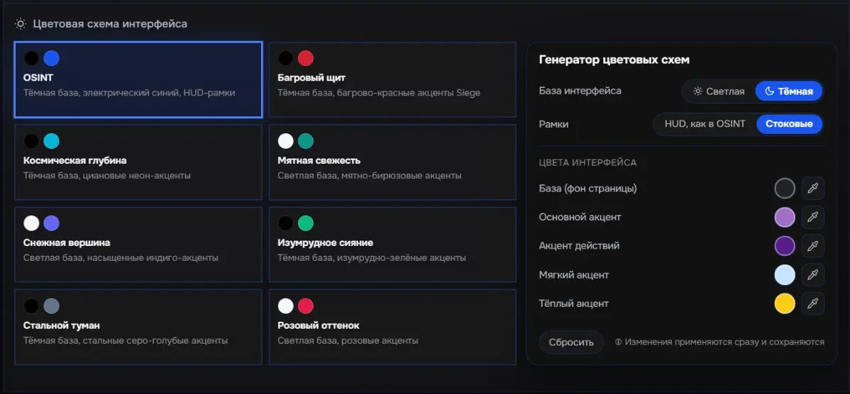 Всем привет 👋
🎨 Новое в проекте: оформление интерфейса стало изменяемым!
Обновил блок «Оформление интерфейса»:
✅ 8 готовых цветовых схем - от OSINT 🖤 и Багрового щита 🛡 до нежных Мятной свежести 🌿 и Р... | Сетка — социальная сеть от hh.ru