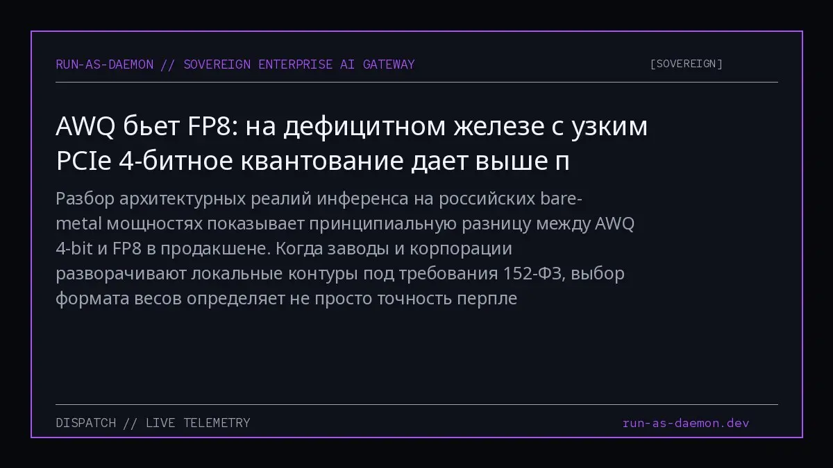 Разбор архитектурных реалий инференса на российских bare-metal мощностях показывает принципиальную разницу между AWQ 4-bit и FP8 в продакшене | Сетка — социальная сеть от hh.ru