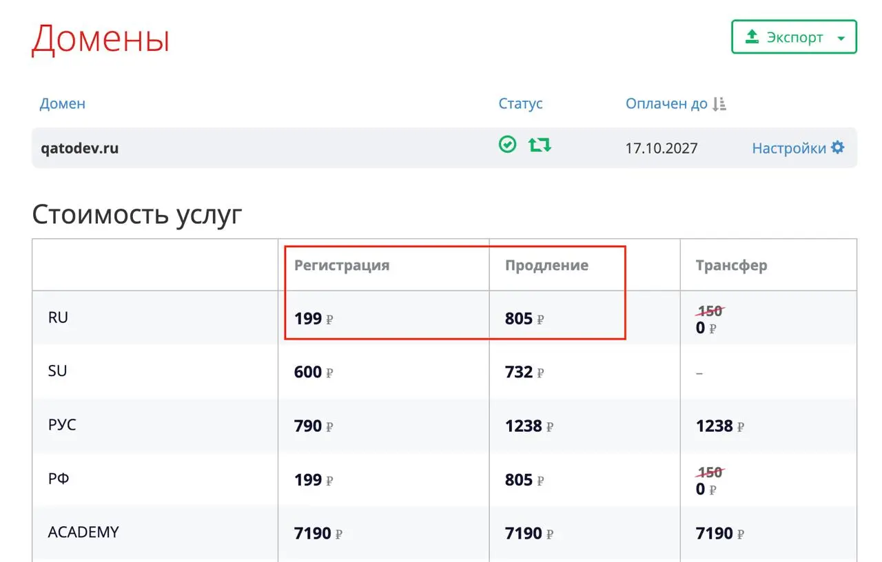 Сегодня продлил домен qatodev.ru
Кому нужно купить не дорогой домен и без дорогого продления через год, то вот проверено временем cp.mastername | Сетка — социальная сеть от hh.ru