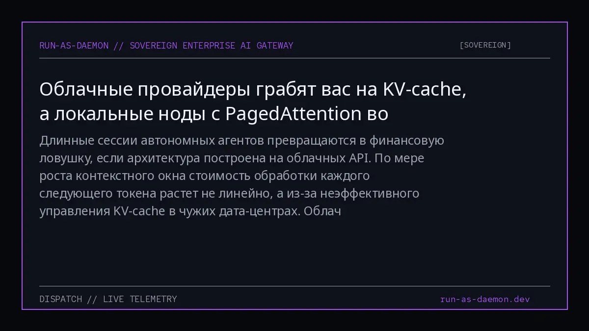 Длинные сессии автономных агентов превращаются в финансовую ловушку, если архитектура построена на облачных API | Сетка — социальная сеть от hh.ru