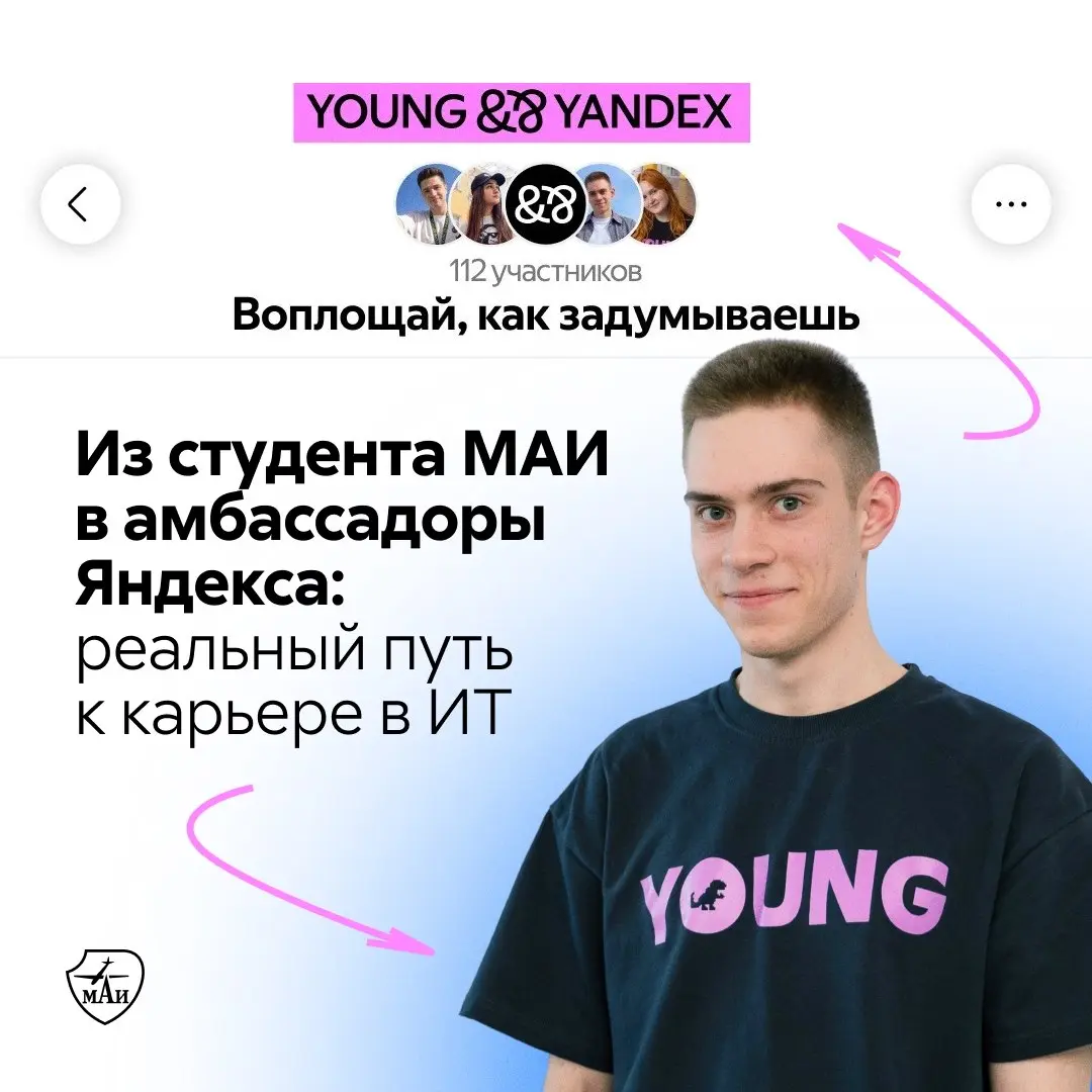 В МАИ разыскиваются будущие амбассадоры Яндекса 🔎
До 27 сентября можно подать заявку на программу 🔗 https://clck | Сетка — социальная сеть от hh.ru