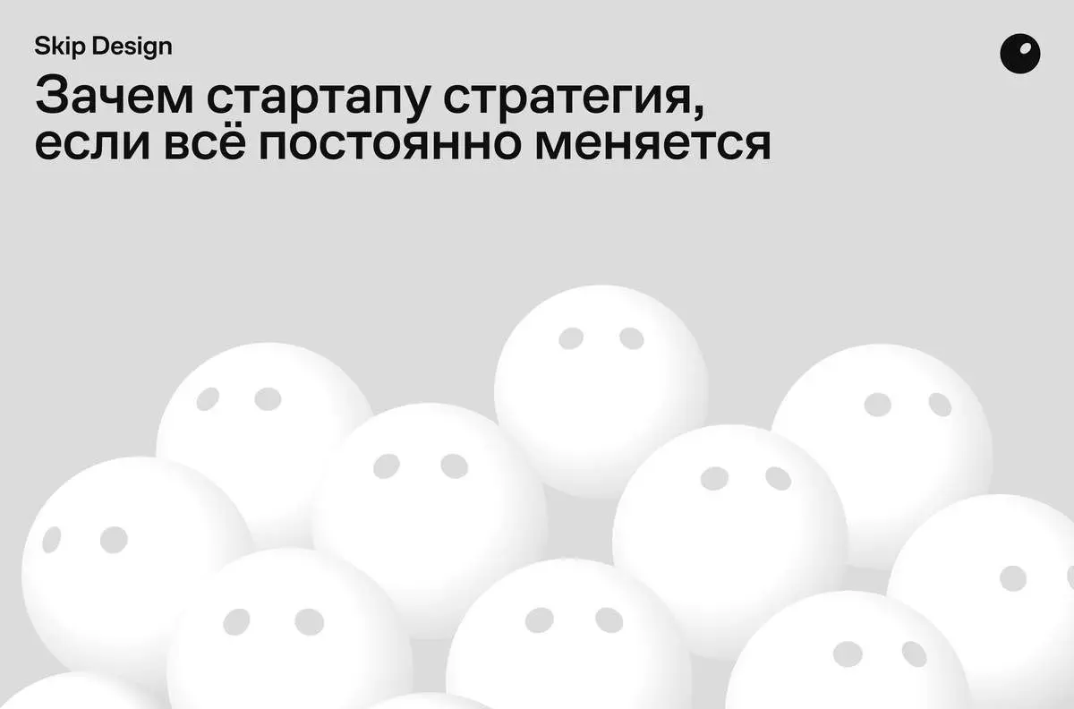 Зачем стартапу стратегия, если всё постоянно меняется
«Рано думать о стратегии, давайте проверять гипотезы» — так думает почти каждый стартап.
Skip Design
🔗 https://designpub.ru/5538434cc1da | Сетка — социальная сеть от hh.ru