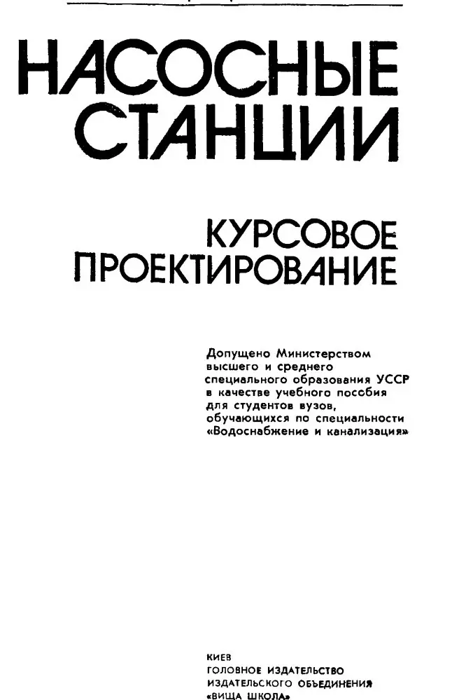 ✏️ Водоснабжение и канализация: 👍https://vk.ru/vknvk👍
4Залуцкий и ПетрухноНасосные станции(курсовое проектирование)1987
4Залуцкий и ПетрухноНасосные станции(курсовое проектирование)1987 | Сетка — социальная сеть от hh.ru