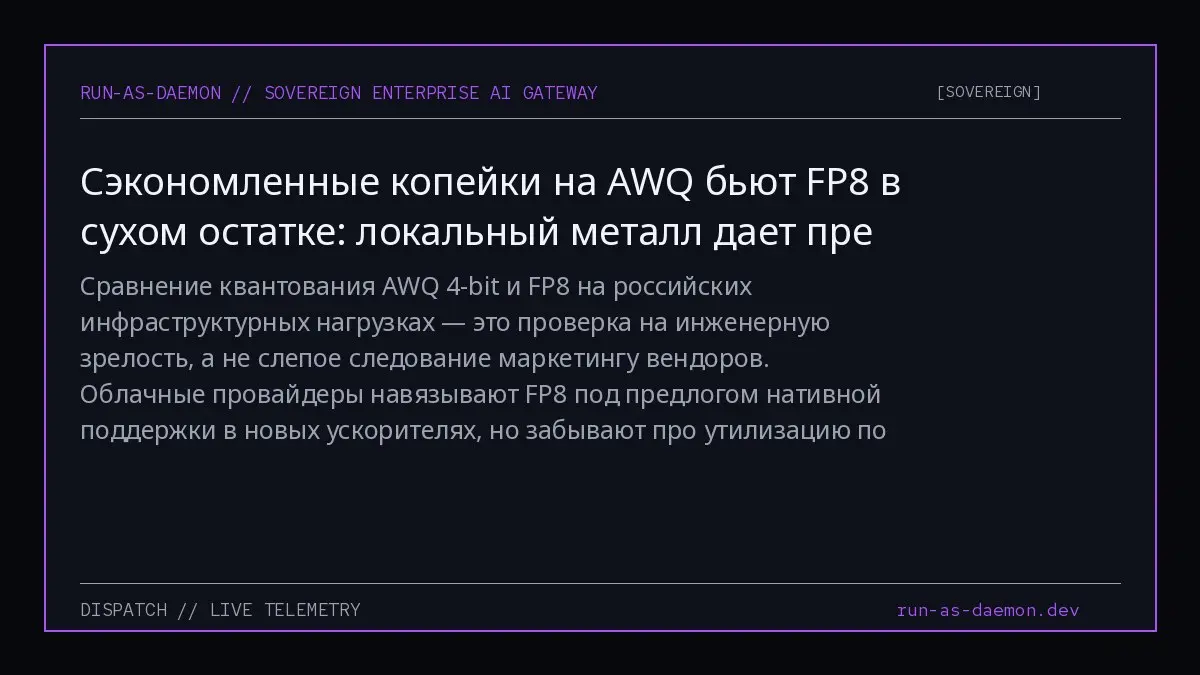 Сравнение квантования AWQ 4-bit и FP8 на российских инфраструктурных нагрузках — это проверка на инженерную зрелость, а не слепое следование маркетингу вендоров | Сетка — социальная сеть от hh.ru
