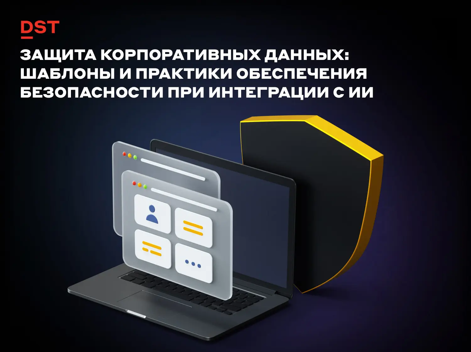Защита корпоративных данных: шаблоны и практики | Сетка — социальная сеть от hh.ru