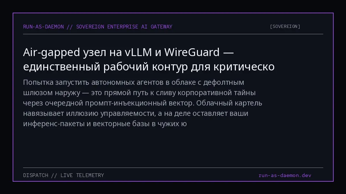 Попытка запустить автономных агентов в облаке с дефолтным шлюзом наружу — это прямой путь к сливу корпоративной тайны через очередной промпт-инъекционный вектор | Сетка — социальная сеть от hh.ru