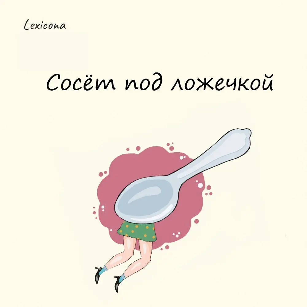 Сосёт под ложечкой
Так говорят о неприятном ощущении в желудке от голода, страха и т. п. Это может происходить по разным причинам | Сетка — социальная сеть от hh.ru