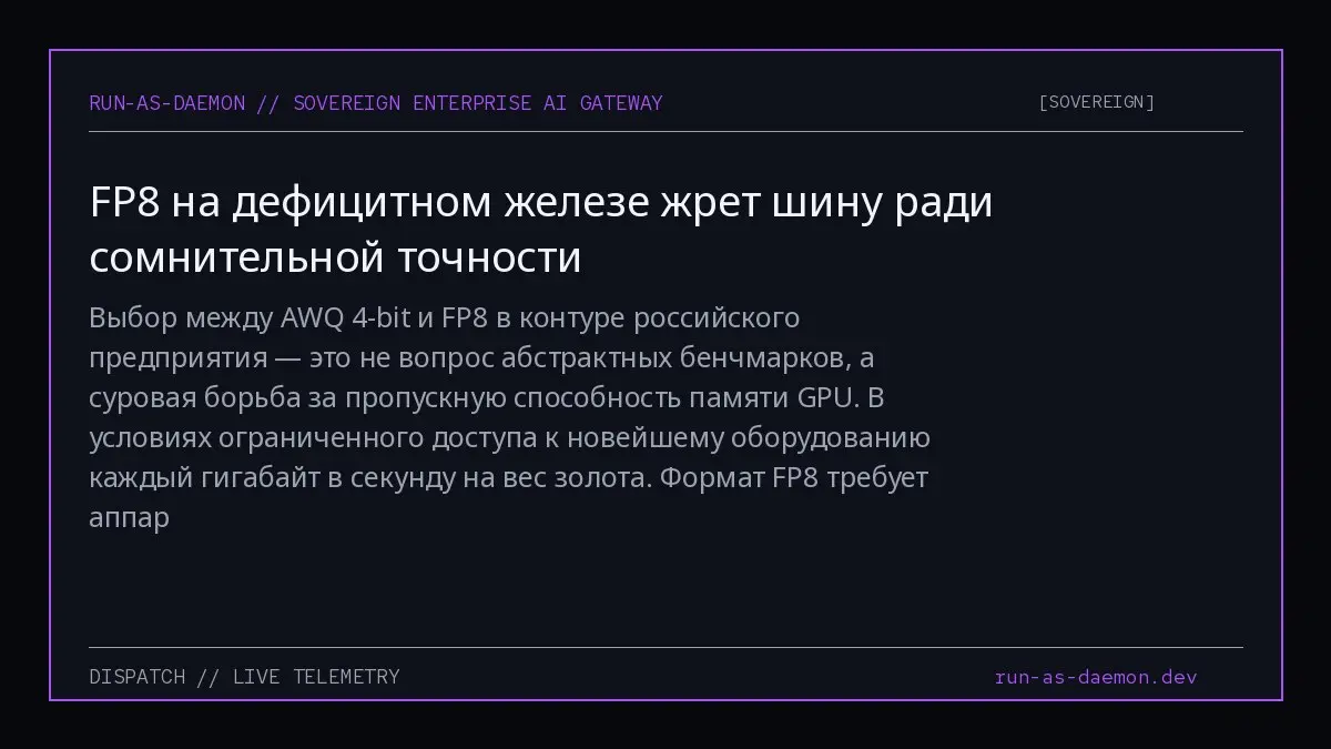 Выбор между AWQ 4-bit и FP8 в контуре российского предприятия — это не вопрос абстрактных бенчмарков, а суровая борьба за пропускную способность памяти GPU | Сетка — социальная сеть от hh.ru