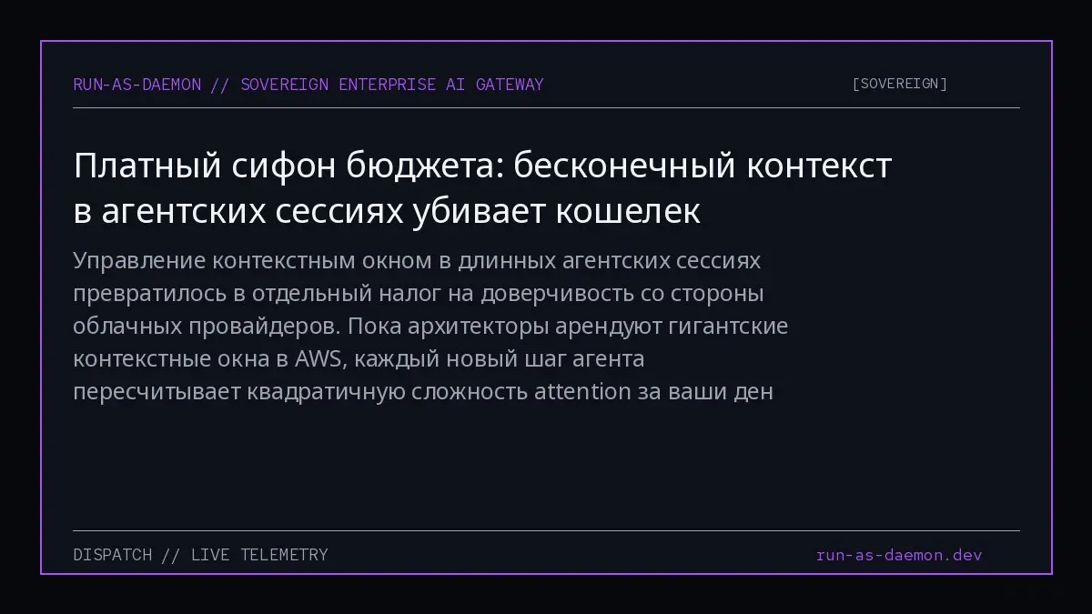 Управление контекстным окном в длинных агентских сессиях превратилось в отдельный налог на доверчивость со стороны облачных провайдеров | Сетка — социальная сеть от hh.ru