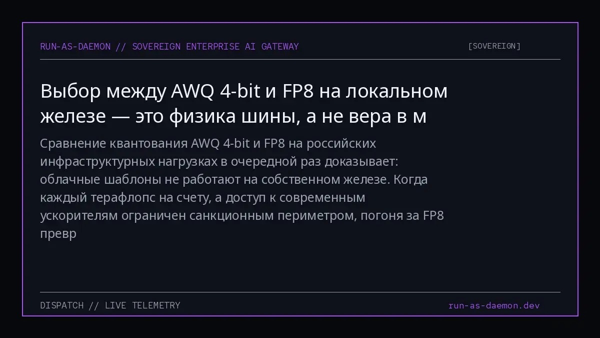 Сравнение квантования AWQ 4-bit и FP8 на российских инфраструктурных нагрузках в очередной раз доказывает: облачные шаблоны не работают на собственном железе | Сетка — социальная сеть от hh.ru