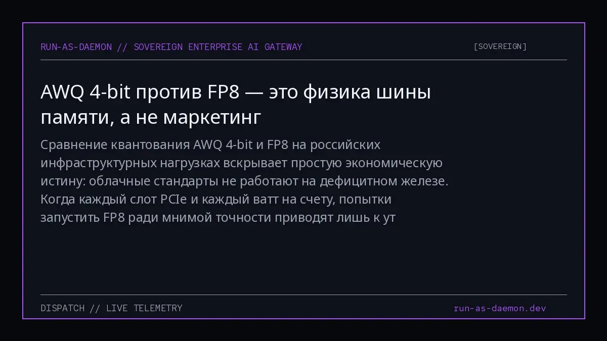 Сравнение квантования AWQ 4-bit и FP8 на российских инфраструктурных нагрузках вскрывает простую экономическую истину: облачные стандарты не работают на дефицитном железе | Сетка — социальная сеть от hh.ru