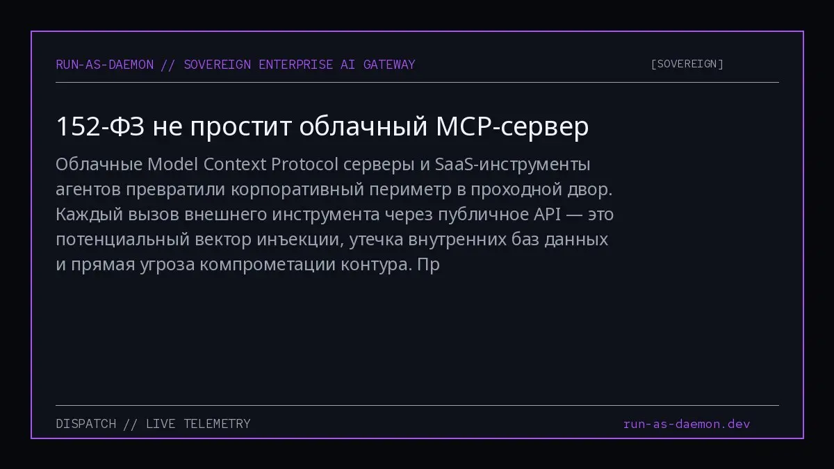 Облачные Model Context Protocol серверы и SaaS-инструменты агентов превратили корпоративный периметр в проходной двор | Сетка — социальная сеть от hh.ru