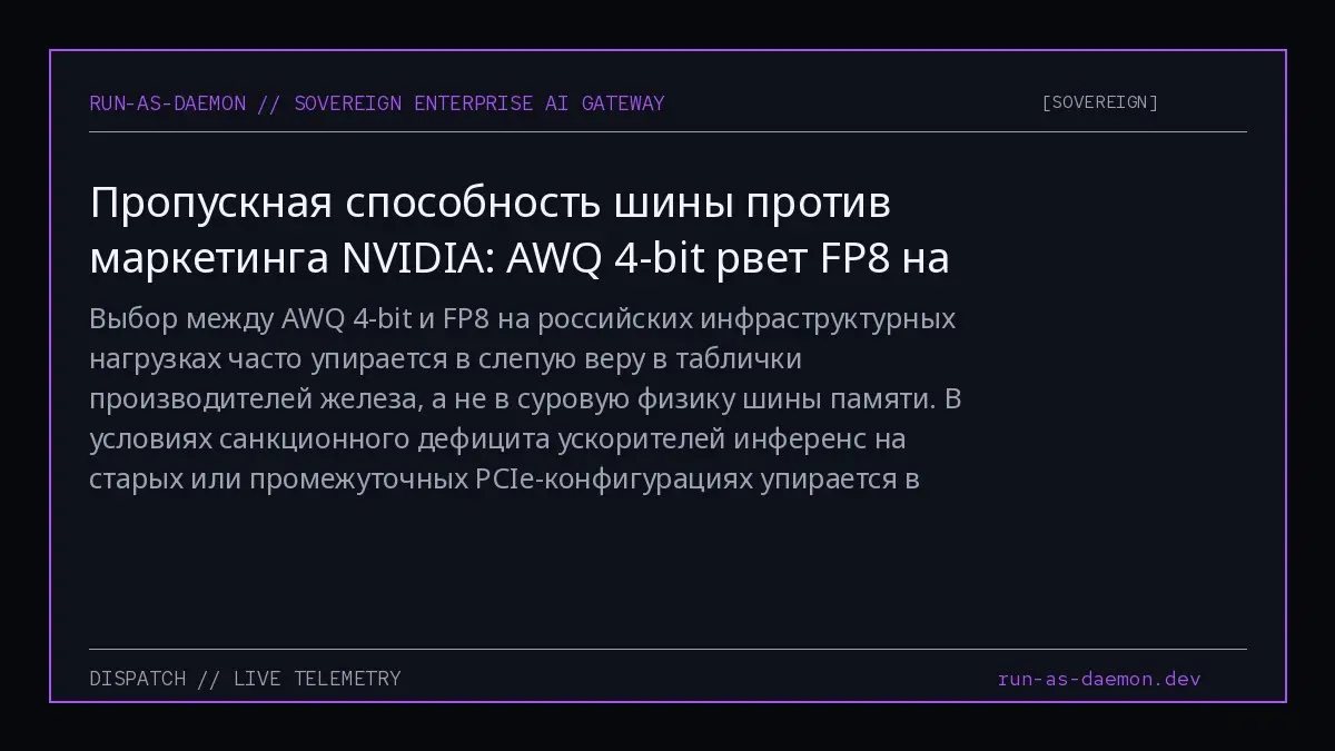 Выбор между AWQ 4-bit и FP8 на российских инфраструктурных нагрузках часто упирается в слепую веру в таблички производителей железа, а не в суровую физику шины памяти | Сетка — социальная сеть от hh.ru