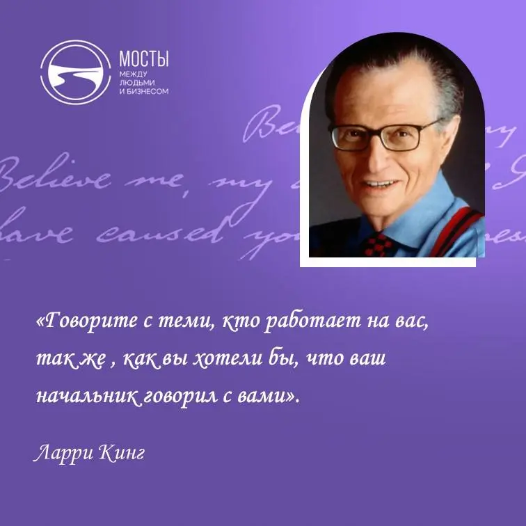 Перелистывала вчера книгу одного из самых известных интервьюеров XX го века, американского журналиста Ларри Кинга «Как разговаривать с кем угодно, когда угодно и где угодно», и увидела этот замечатель... | Сетка — социальная сеть от hh.ru