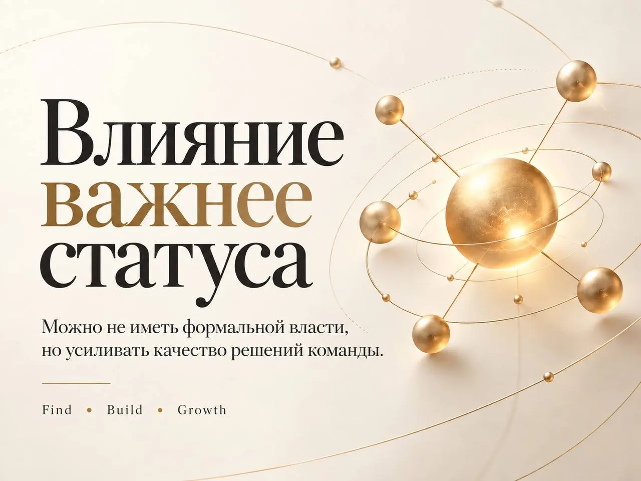 У тебя может не быть формальной власти над CEO, CPO или COO, но ты можешь усиливать качество их решений. Совершенно не обязательно иметь статусную аббревиатуру должности | Сетка — социальная сеть от hh.ru