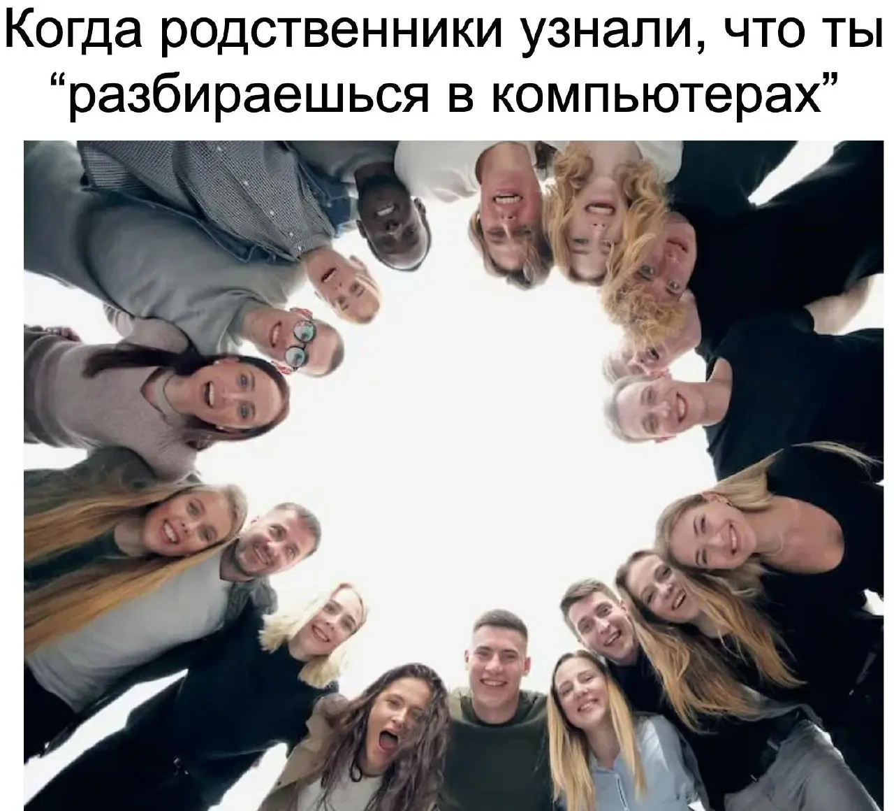Посвящается всем, кто однажды сказал родственникам, что работает в IT #5
Скидывайте свои истории — что вас просили починить родственники?
С этого момента ты официально отвечаешь за весь семейный IT-ау... | Сетка — социальная сеть от hh.ru