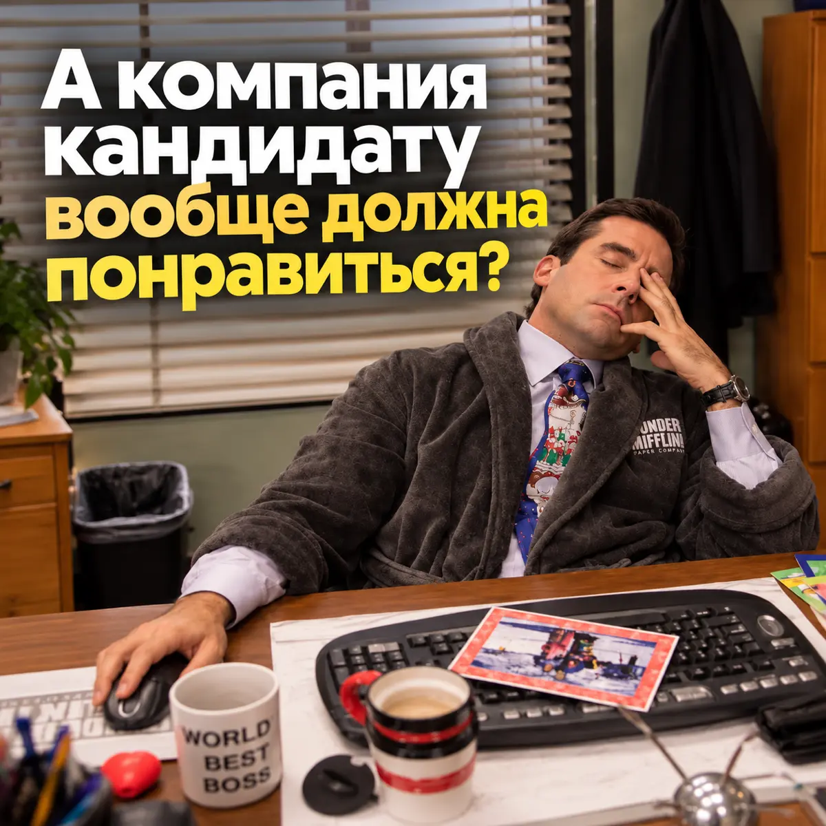⚡️А компания кандидату вообще должна понравиться? | Сетка — социальная сеть от hh.ru