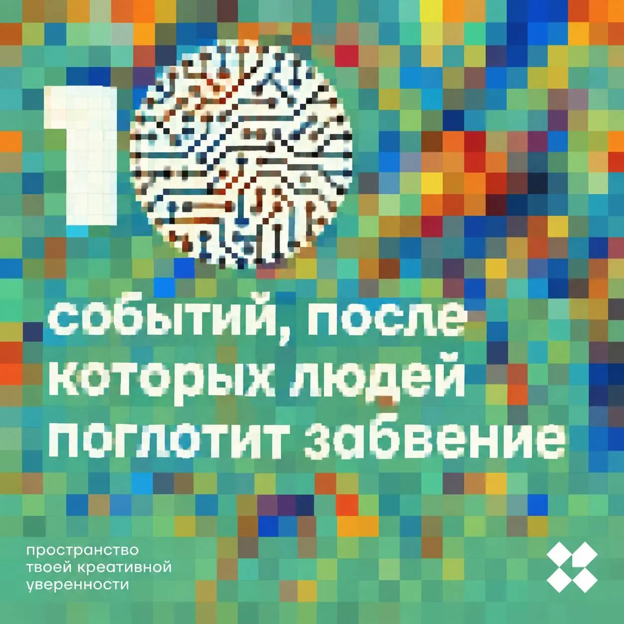 Не хочется наводить суету, давайте лучше вы её наведёте? Напишите свой десяток событий, после которых людей ждёт забвение.
#10идейвдень by @creativehappens | Сетка — социальная сеть от hh.ru