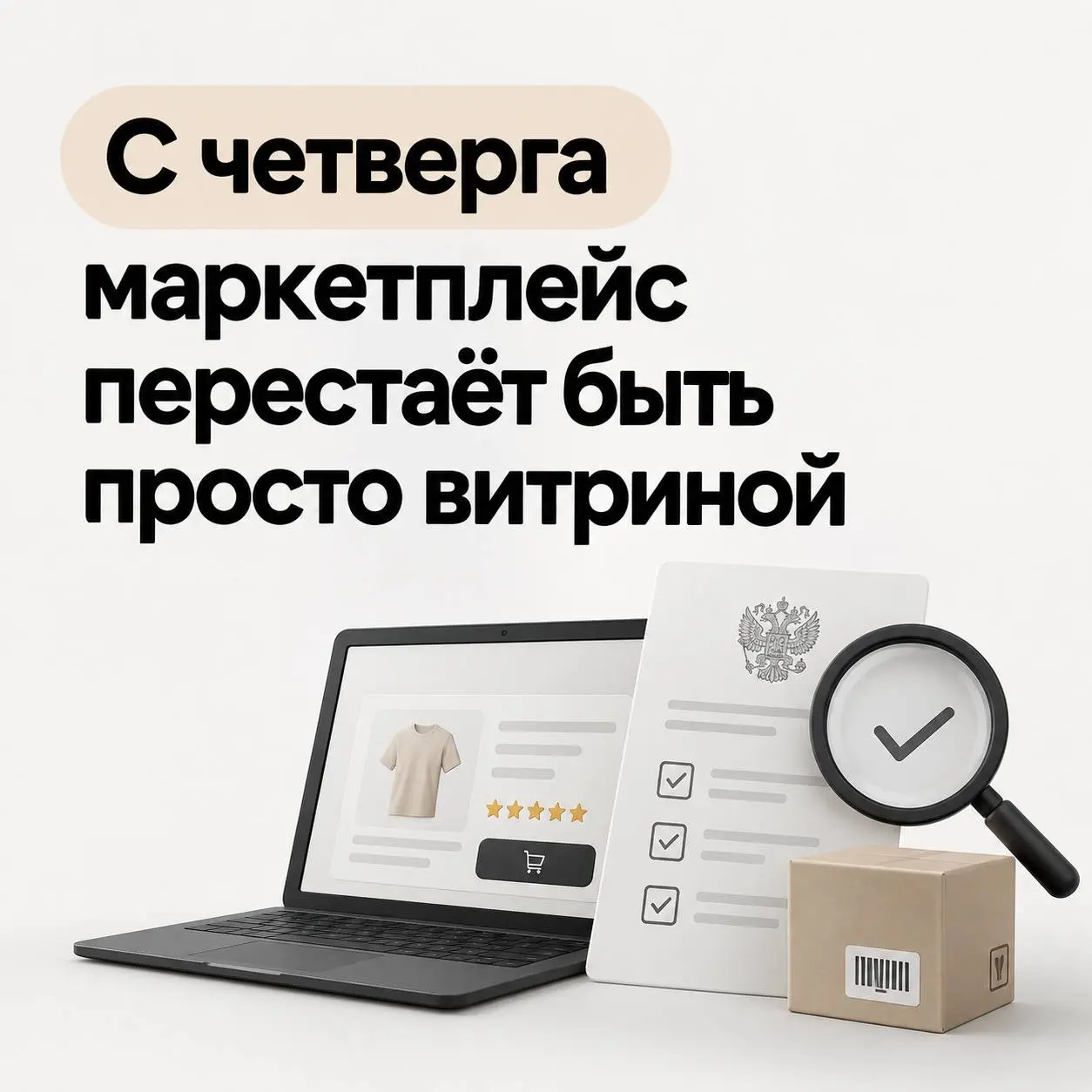 1 октября вступает в силу закон № 289‑ФЗ о платформенной экономике: крупные площадки будут сверять продавцов и карточки товаров с госреестрами, включая обязательные сертификаты, декларации и маркировк... | Сетка — социальная сеть от hh.ru