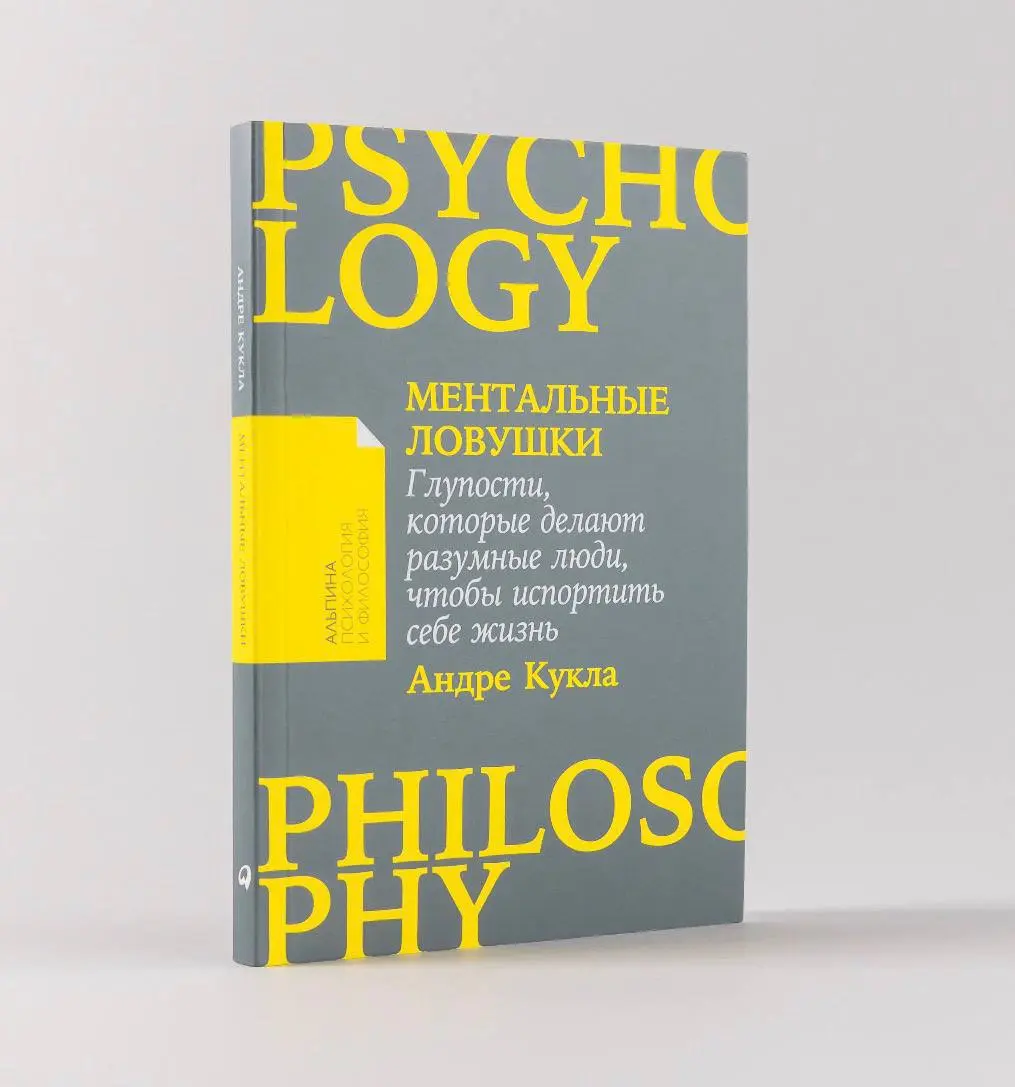 Перечитывала книгу Андра Куклы «Ментальные ловушки: Глупости, которые делают разумные люди, чтобы испортить себе жизнь» для подготовки к проведению игры «Паттерны поведения» и пришла мысль))
Как часто... | Сетка — социальная сеть от hh.ru