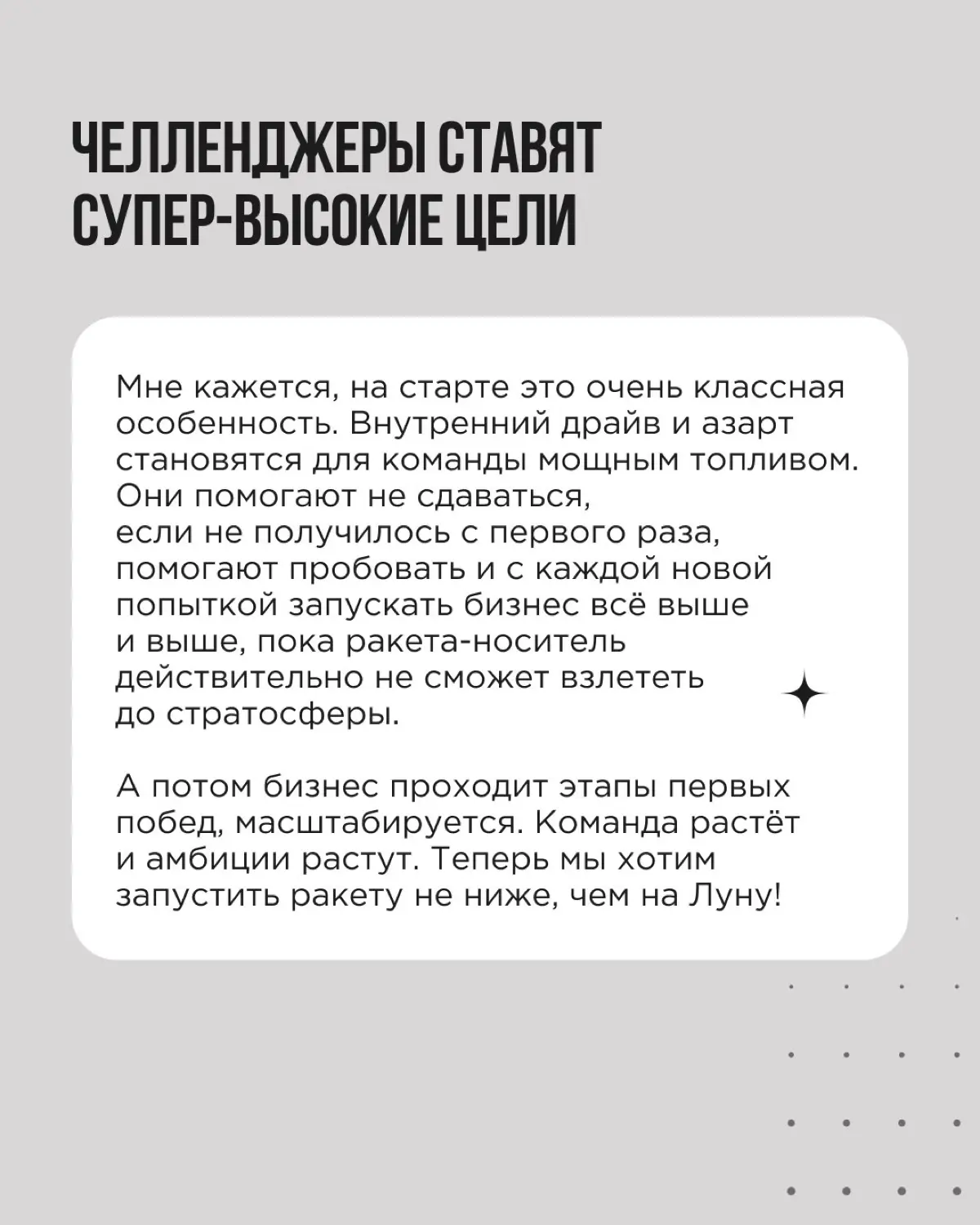 Существуют команды, которые по своей внутренней сути и культуре — Челленджеры | Сетка — социальная сеть от hh.ru