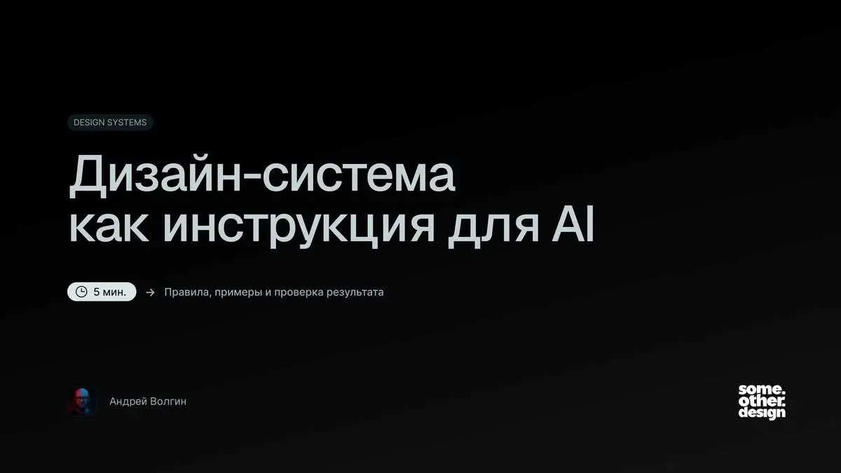 Дизайн-система как инструкция для AI
Дизайн-система передаёт AI решения команды через правила, примеры и проверки | Сетка — социальная сеть от hh.ru