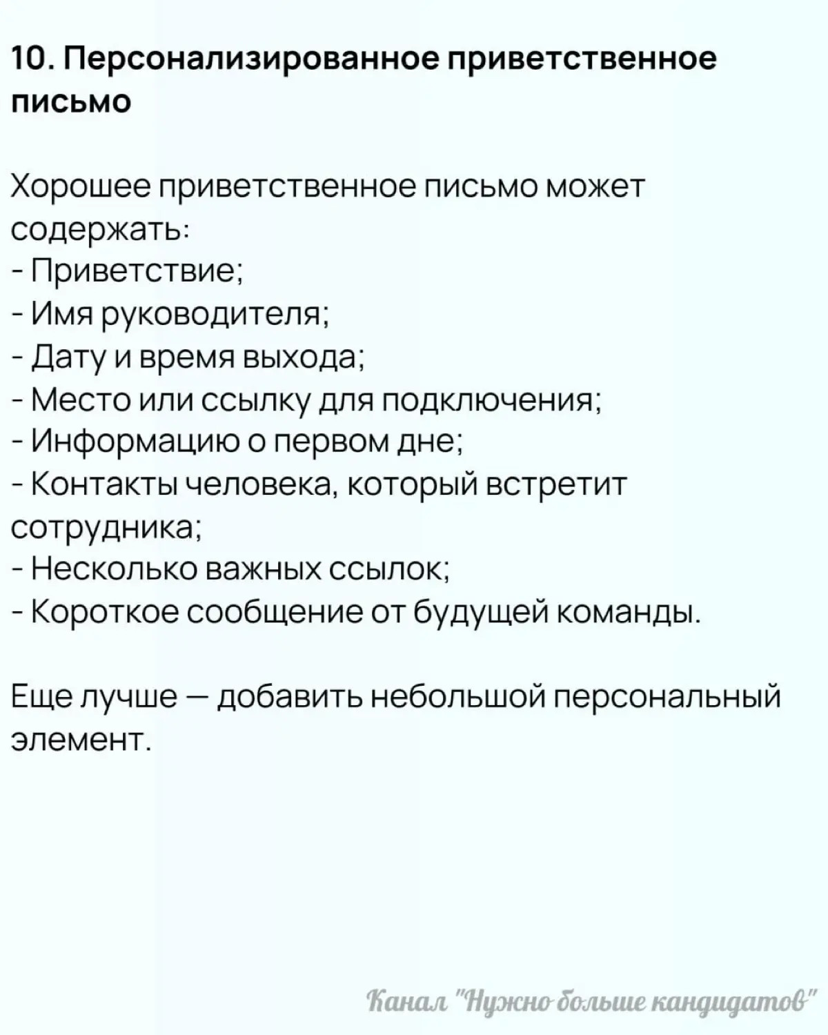 ❗️10 практик для онбординга, которые стоит взять на вооружение. Часть 1
Качественная адаптация новичка — это не «показать офис, выдать ноутбук и отправить читать корпоративный портал» | Сетка — социальная сеть от hh.ru