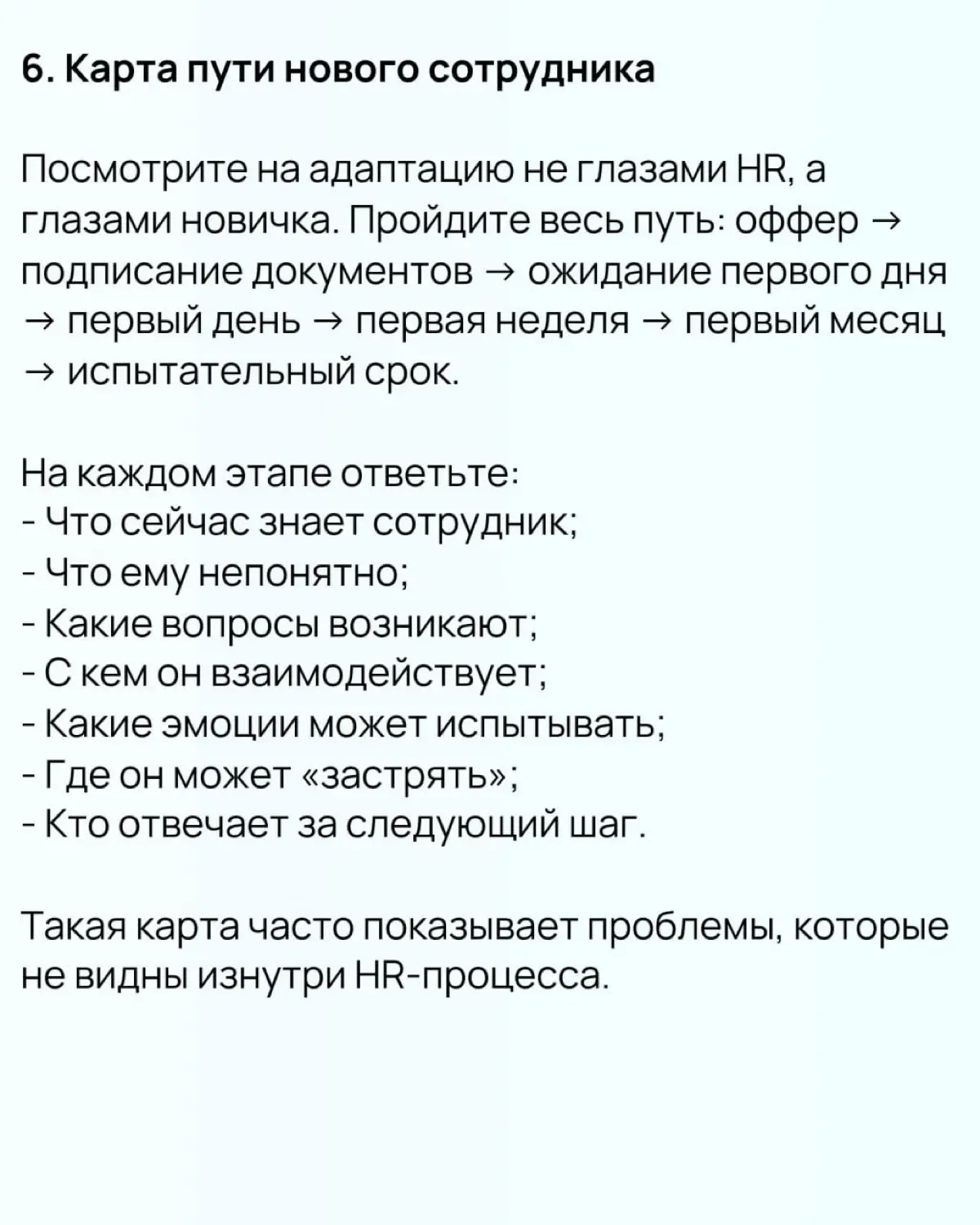 ❗️10 практик для онбординга, которые стоит взять на вооружение. Часть 1
Качественная адаптация новичка — это не «показать офис, выдать ноутбук и отправить читать корпоративный портал» | Сетка — социальная сеть от hh.ru