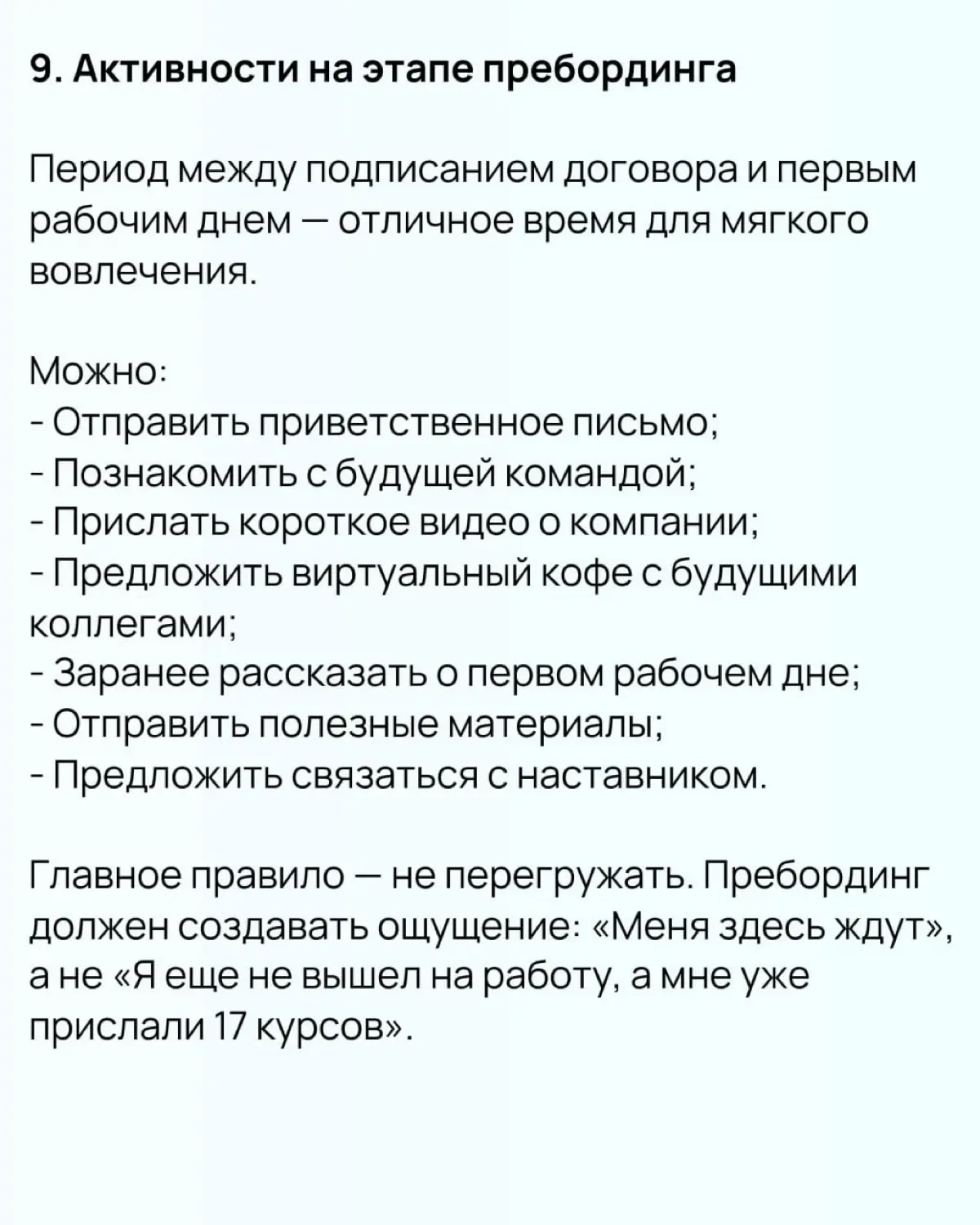 ❗️10 практик для онбординга, которые стоит взять на вооружение. Часть 1
Качественная адаптация новичка — это не «показать офис, выдать ноутбук и отправить читать корпоративный портал» | Сетка — социальная сеть от hh.ru