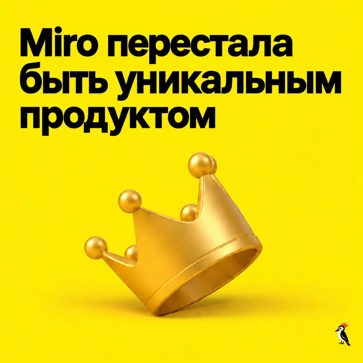 Miro перестала быть уникальным продуктом
В 2022 году Miro оценивали в $17,5 млрд. В сентябре 2026-го Bending Spoons договорилась купить компанию за - $1,355 млрд, при оценке около $1,79 млрд | Сетка — социальная сеть от hh.ru