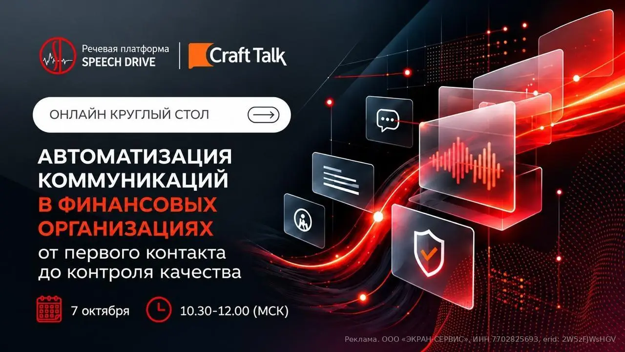 Эксперты обсудят кейсы автоматизации коммуникаций в финсекторе
ИИ в контакт-центрах уже перестает быть экспериментом: банки используют речевую аналитику, LLM-ботов и инструменты поддержки операторов, ... | Сетка — социальная сеть от hh.ru