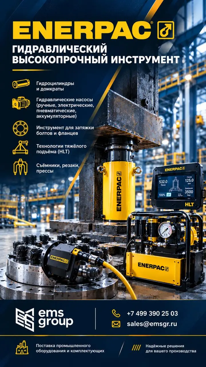 ООО «ЕМС ГРУПП» предлагает ENERPAC — мировой лидер по производству гидравлического инструмента высокого давления | Сетка — социальная сеть от hh.ru