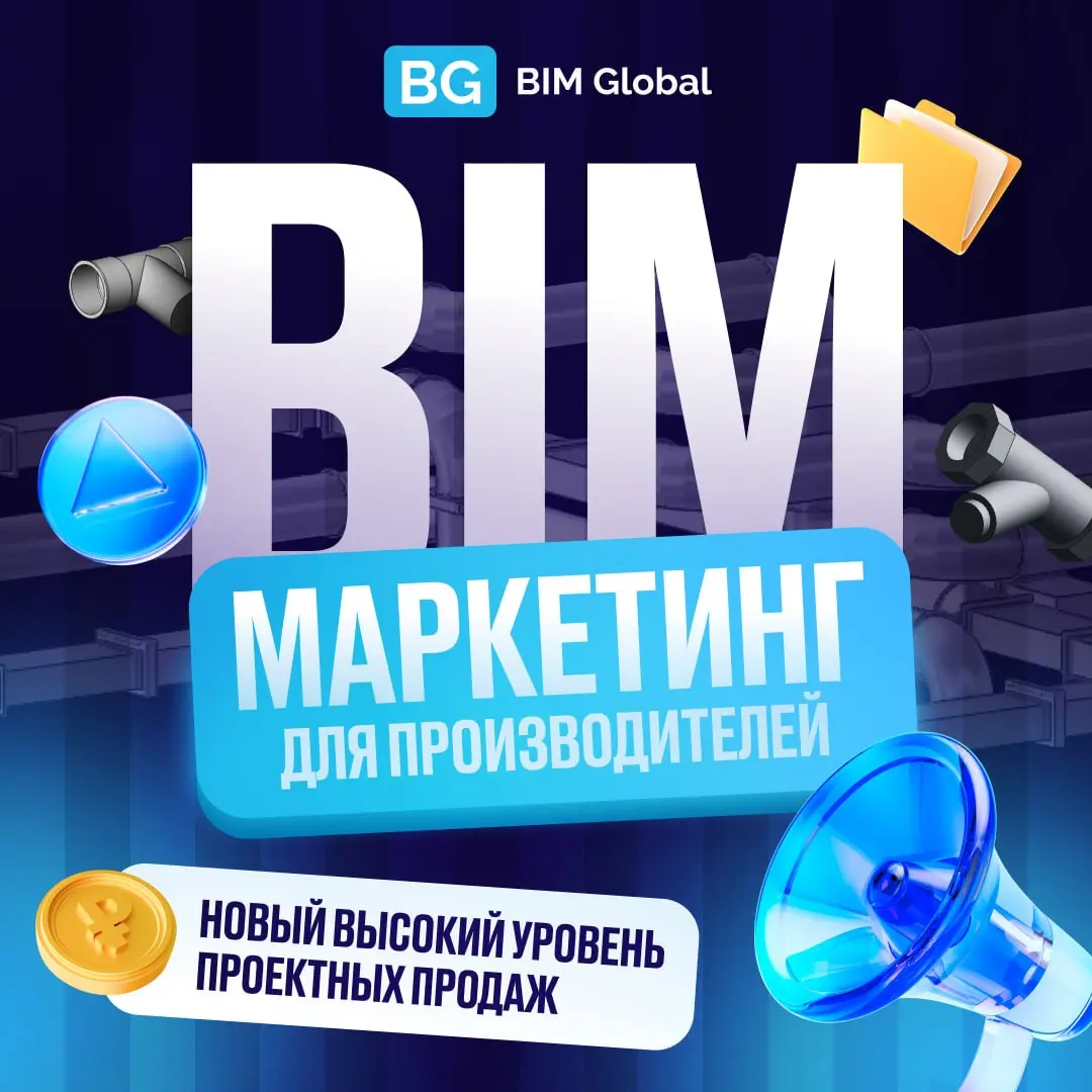 BIM-маркетинг: продвижение продукции производителя | Сетка — социальная сеть от hh.ru